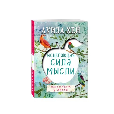 Купить Исцеляющая сила мысли