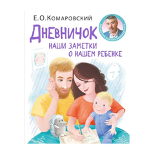 Дневничок. Наши заметки о нашем ребенке (новое оформление) xarid qilish