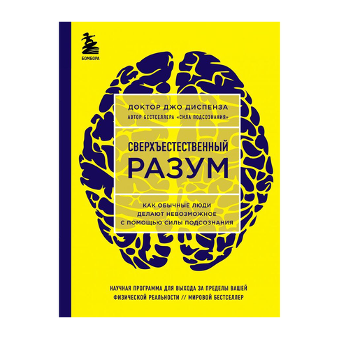 Купить Сверхъестественный разум. Как обычные люди делают невозможное с помощью силы подсознания