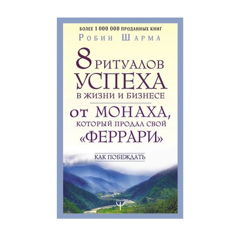 8 ритуалов успеха в жизни и бизнесе от монаха xarid qilish
