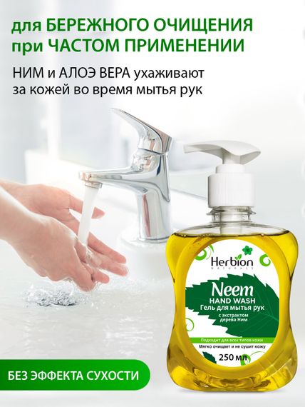 Гель для мытья рук с экстрактом дерева Ним, Herbion