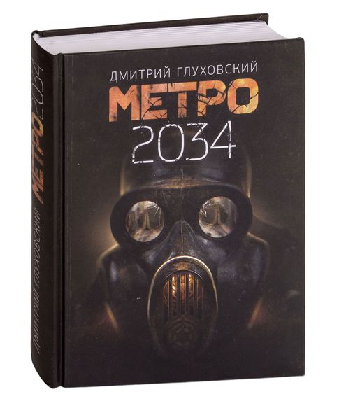 Купить Метро 2034. Дмитрий Глуховский