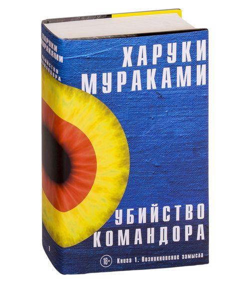 Купить Убийство командора. Книга 1. Возникновение замысла - Харуки Мураками