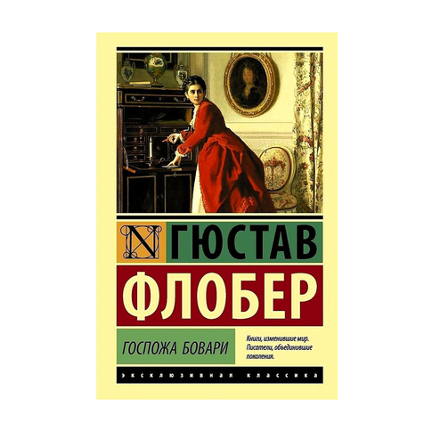 Купить Госпожа Бовари