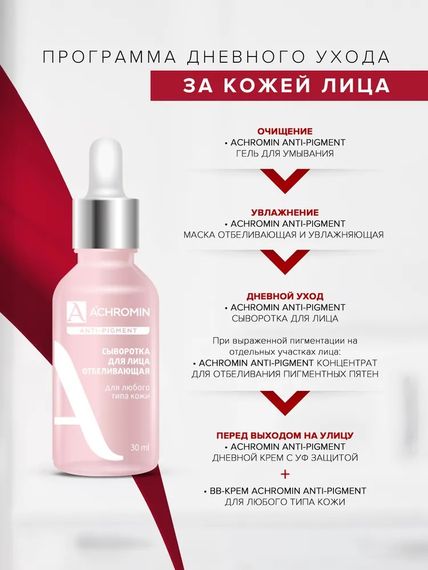 Ахромин/Achromin  Сыворотка для лица отбеливающая  для любого типа кожи, флакон 30 мл