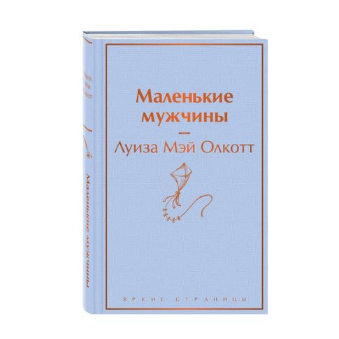 Купить Маленькие мужчины