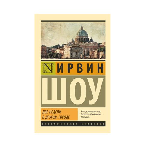Купить Две недели в другом городе