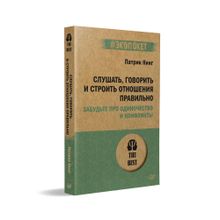 Купить Слушать, говорить и строить отношения правильно. Забудьте про одиночество и конфликты (#экопокет)
