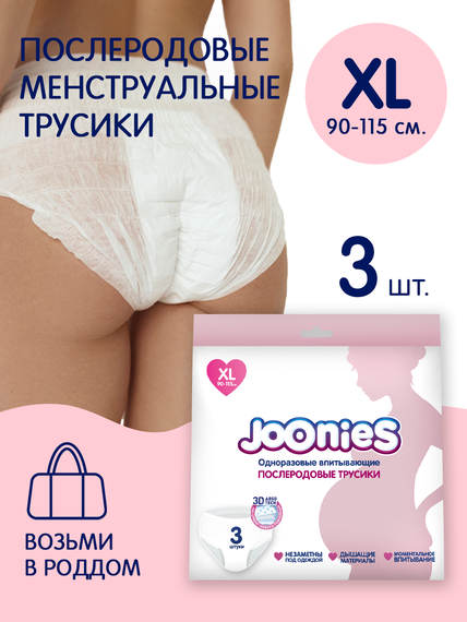 Купить Послеродовые трусики Joonies XL 3 шт