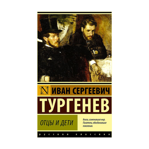Купить Отцы и дети (ЭК)