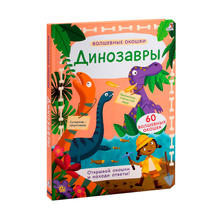 Купить Динозавры (волшебные окошки)