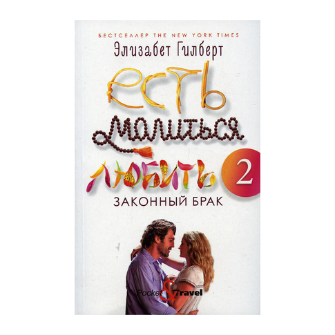 Купить Есть, молиться, любить 2: Законный брак