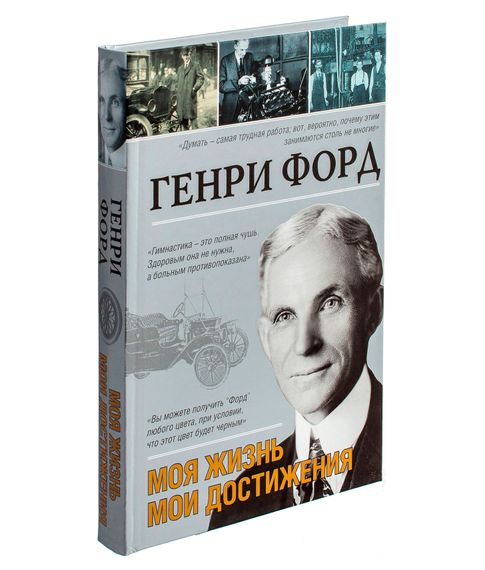 Моя жизнь. Мои достижения - Генри Форд xarid qilish