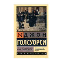 Купить Сага о Форсайтах