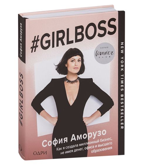Купить #Girlboss. Как я создала миллионный бизнес, не имея денег, офиса и высшего образования - София Аморузо