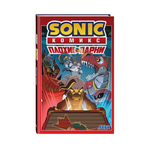 Купить Sonic. Плохие парни. Комикс (перевод от Diamond Dust)
