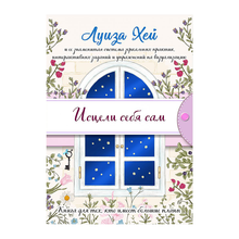 Купить Исцели себя сам (подарочное оформление)