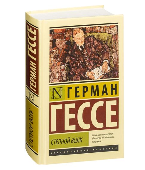 Купить Степной волк | Гессе Герман ( твердый переплет)