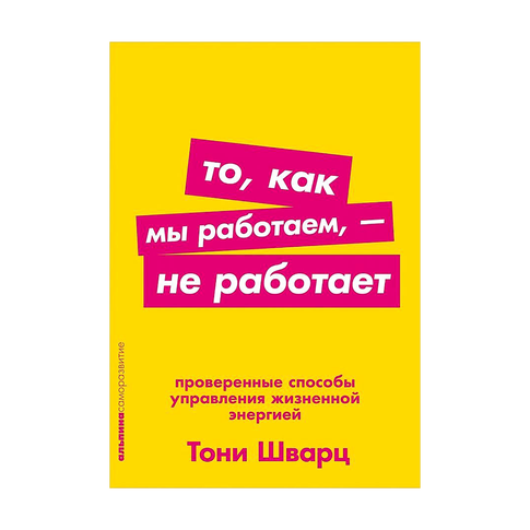 Купить То, как мы работаем? не работает: Проверенные способы управления жизненной энергией + Покет серия
