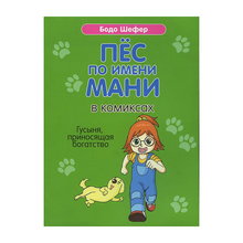 Купить Пёс по имени Мани в комиксах. Гусыня, прриносящая богатство