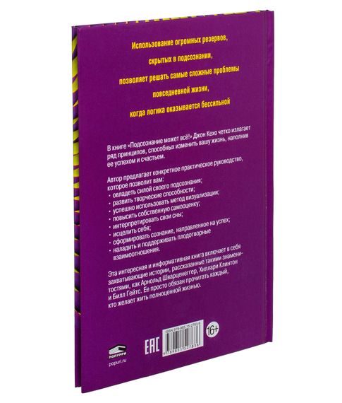 Подсознание может всё! - Джон Кехо