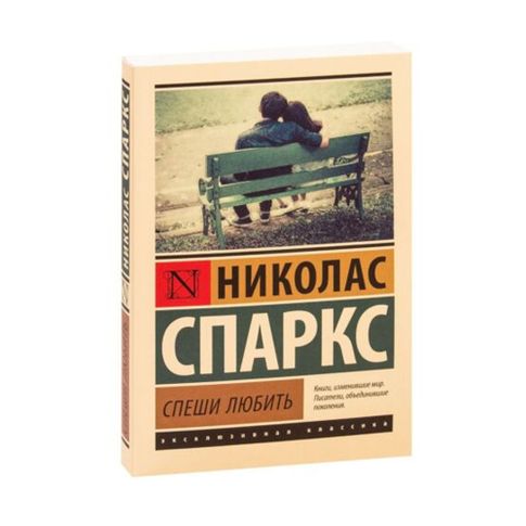 Купить Спеши любить
