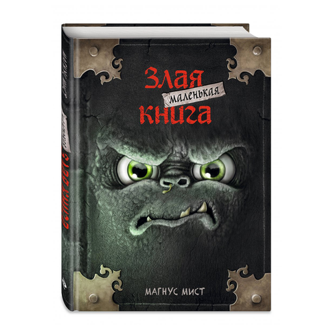 Купить Маленькая злая книга