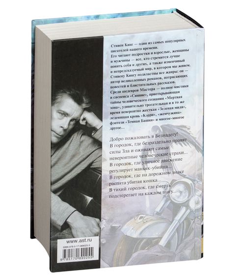 Безнадега - Кинг С.