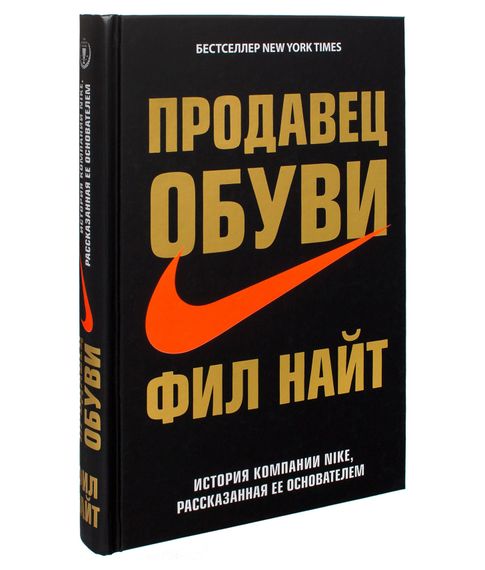 Купить Продавец обуви. История компании Nike, рассказанная ее основателем - Фил Найт