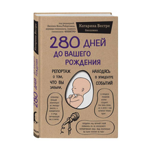 280 дней до вашего рождения. Репортаж о том, что вы забыли, находясь в эпицентре событий xarid qilish