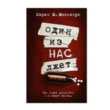 Купить Один из нас лжет