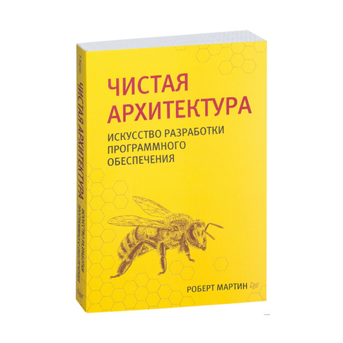 Купить Чистая архитектура. Искусство разработки программного обеспечения