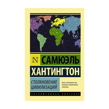 Купить Столкновение цивилизаций