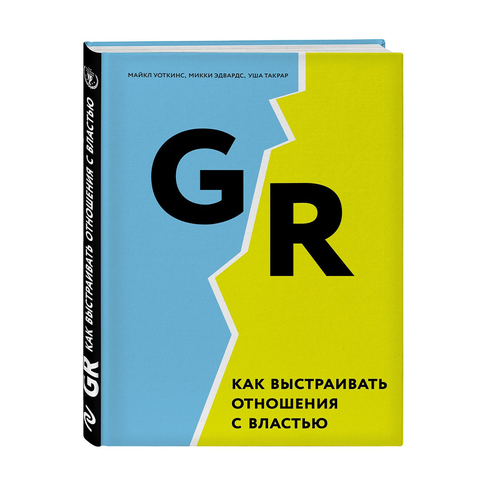 Купить GR. Как выстраивать отношения с властью