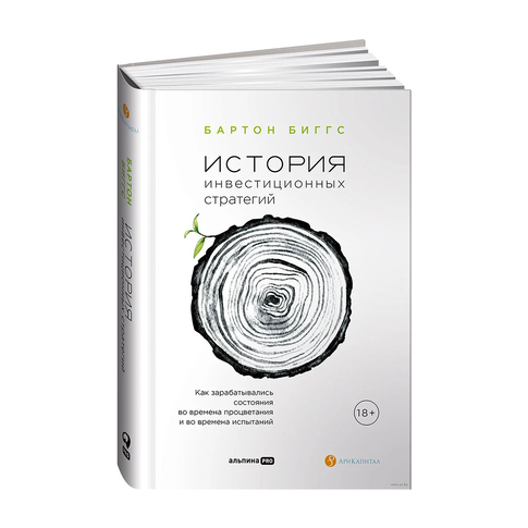 Купить История инвестиционных стратегий. Как зарабатывались состояния во времена процветания и во времена и во времена испытаний