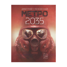 Купить Метро 2035