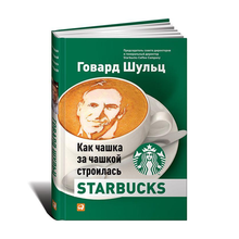 Купить Как чашка за чашкой строилась Starbucks