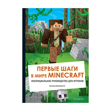 Купить Первые шаги в мире Minecraft. Неофициальное руководство для игроков