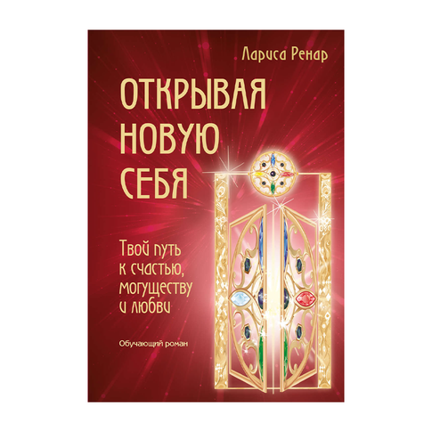 Открывая новую себя. Твой путь к счастью, могуществу и любви xarid qilish