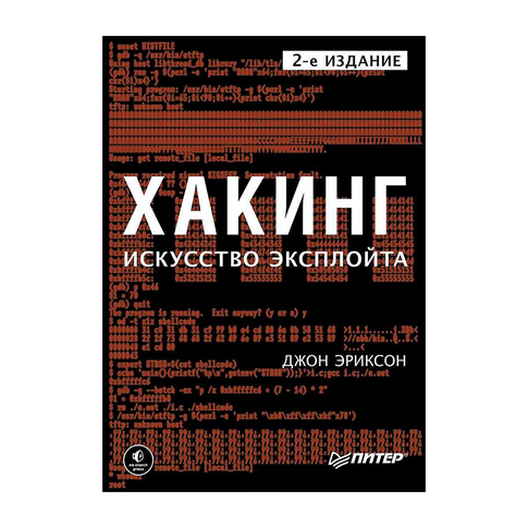 Купить Хакинг: искусство эксплойта. 2-е изд.