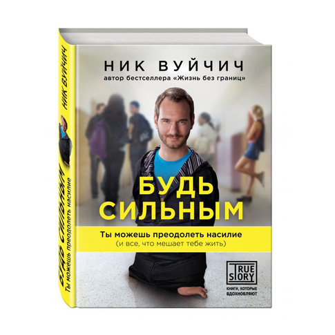 Купить Будь сильным. Ты можешь преодолеть насилие (и все, что мешает тебе жить)