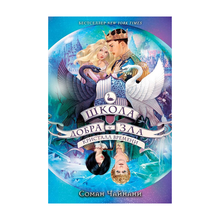 Купить Школа Добра и Зла. Кристалл времени (#5)