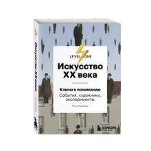Купить Искусство XX века. Ключи к пониманию. События, художники, эксперименты