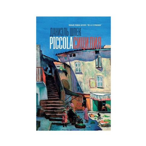 Купить Piccola Сицилия