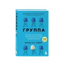 Купить Группа. Как один психотерапевт и пять незнакомых людей спасли мне жизнь
