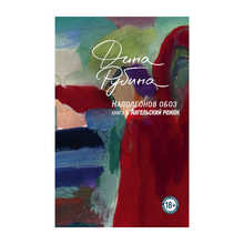 Наполеонов обоз. Книга 3: Ангельский рожок xarid qilish