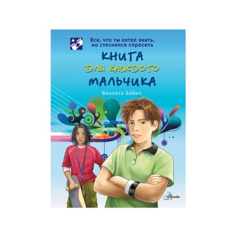 Купить Книга для каждого мальчика