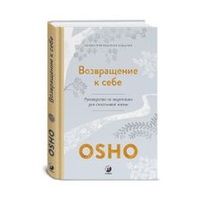 Купить Возвращение к себе: Руководство по медитации для счастливой жизни (тв.)
