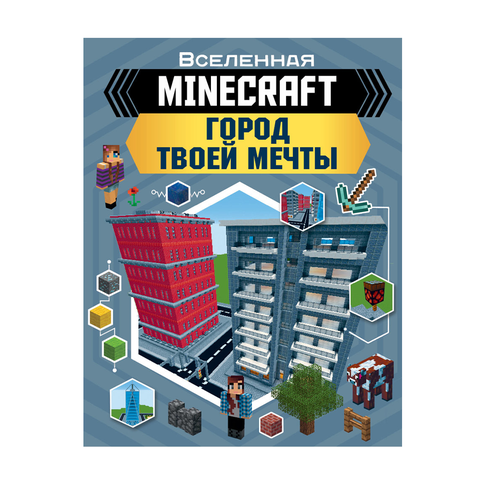 Купить MINECRAFT. Город твоей мечты