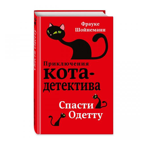 Купить Спасти Одетту (#6)